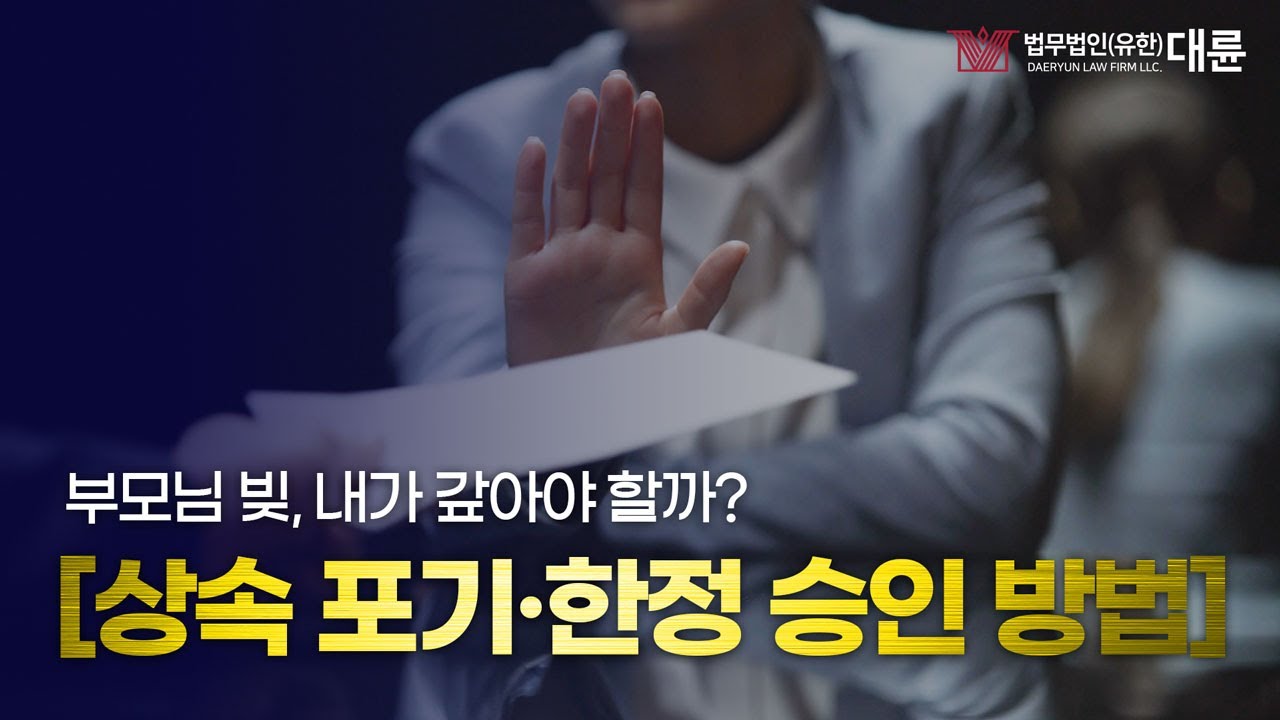 상속포기 vs 한정승인 고민 된다면?