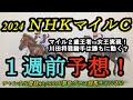 【1週前予想】NHKマイルカップ2024!川田騎手は勝ちに行く!?2歳マイル王者vs女王が東京マイルで実現する!