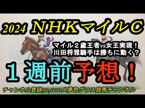 【1週前予想】NHKマイルカップ2024！川田騎手は勝ちに行く！？2歳マイル王者vs女王が東京マイルで実現する！