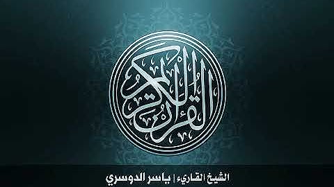 11...سورة هود بصوت الشيخ ياسر الدوسري حفظه الله