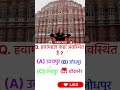 हवामहल कहाँ स्थित है? 🤔 | Rajasthan GK Question | #Shorts