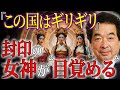 【保江邦夫】封印された名もなき三女神が復活！天皇の祈りと右脳モードの防人が日本を救う【都市伝説】
