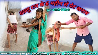 पतलू राम के 6 महीन से पेट खराब।cg comedy video sagar&rani | chhattisgarhi comedy bhojpuri comedy