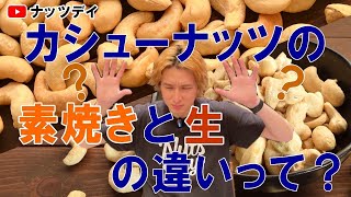【プレミアムカシューナッツ】素焼きと生の違いをお教え致します！！
