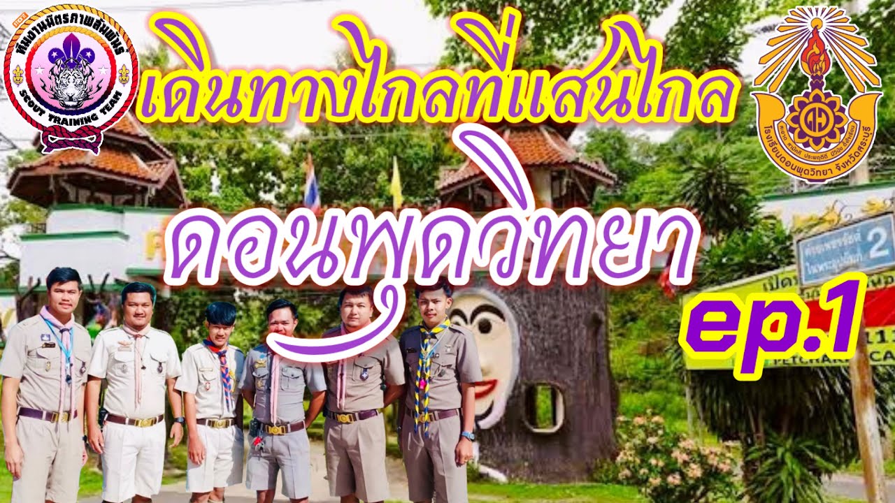 เดินทางไกลโรงเรียนดอนพุดวิทยา ep.1