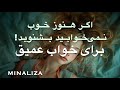 اگر هنوز خوب نمی خوابید بشنوید برای خواب عمیق Bray Khab Amigh