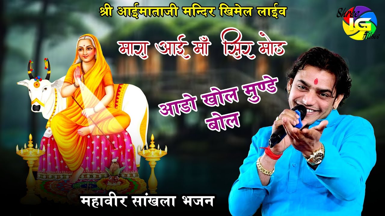 ओजी मारा आई माँ सीर मोड जोवा थारी बाट घणी ! महावीर सांखला माताजी भजन ! Aaimataji bader Khimel !