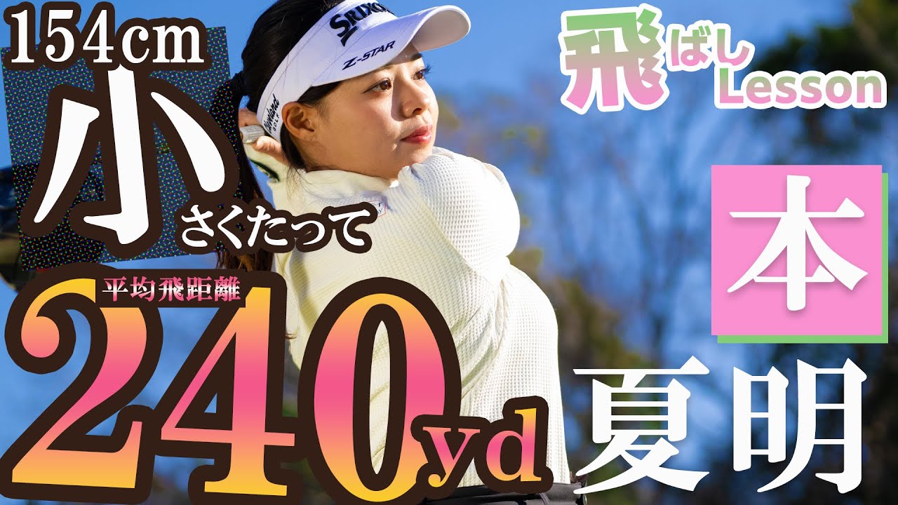 Even at 154cm tall, she can hit 240 yards! A three-step drill to