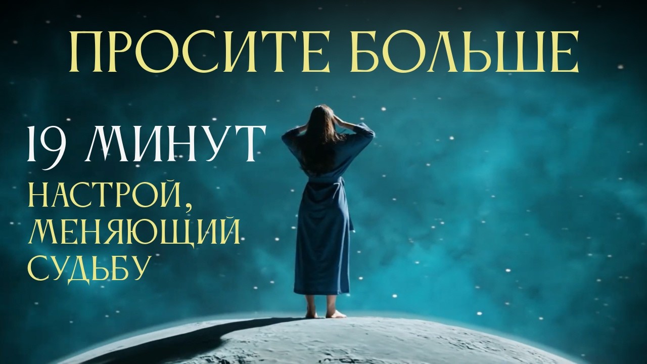 ПРОСИТЕ БОЛЬШЕ — это доверие Высшей Силе. 19 минут наст… — Transcript