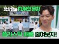 정상훈, MZ 공략 위한 FUN한 물차 캠페인★ #녹색아버지회 #SBSenter
