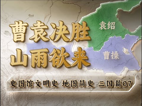 官渡之战前夕曹操与袁绍实力对比如何？四州对四州，优势在谁？三国篇07【中华风云 地图简史】