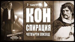 4. КАКВО СЕ СЛУЧВА / Конспирация (1 част)