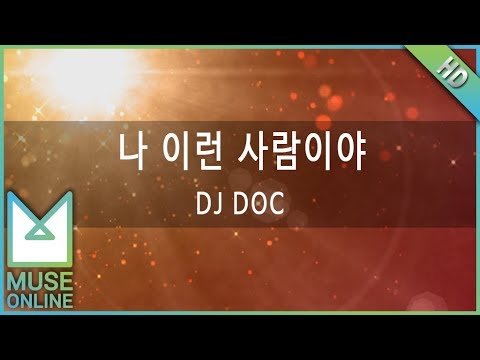 [뮤즈온라인] DJ DOC - 나 이런 사람이야