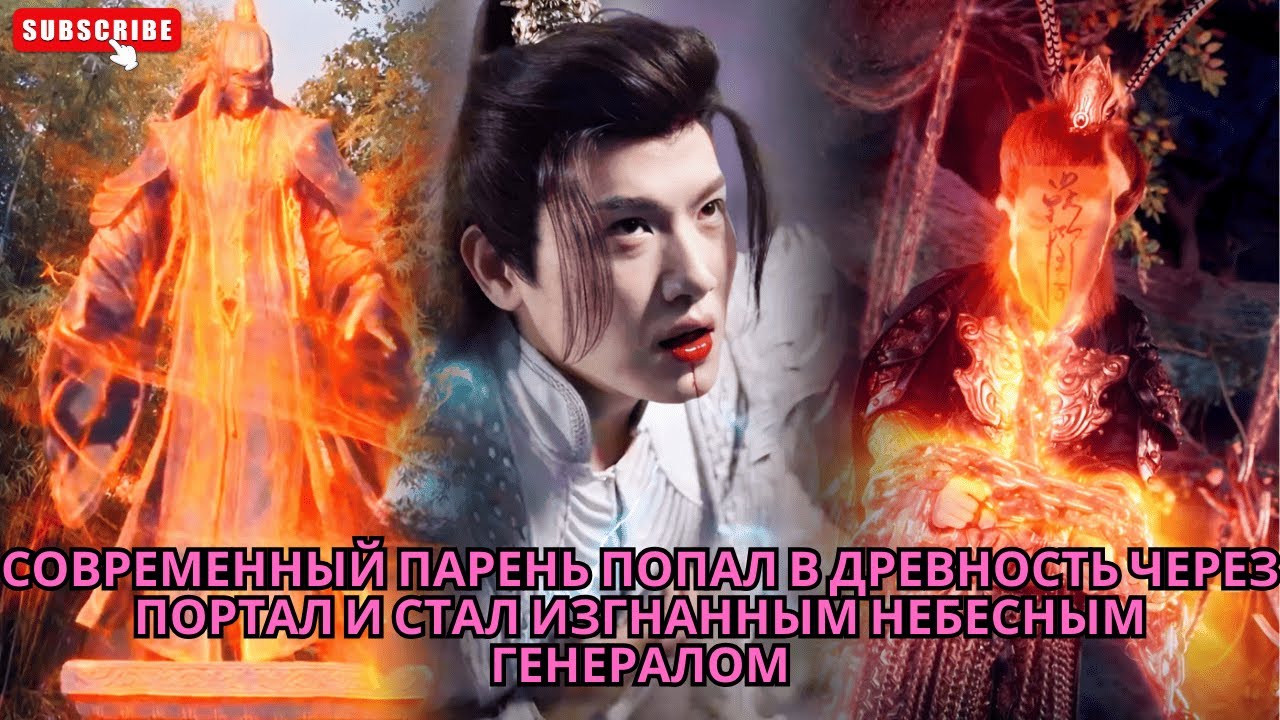 Современный парень попал в древность через портал и стал изгнанным небесным генералом #обзор #дорама