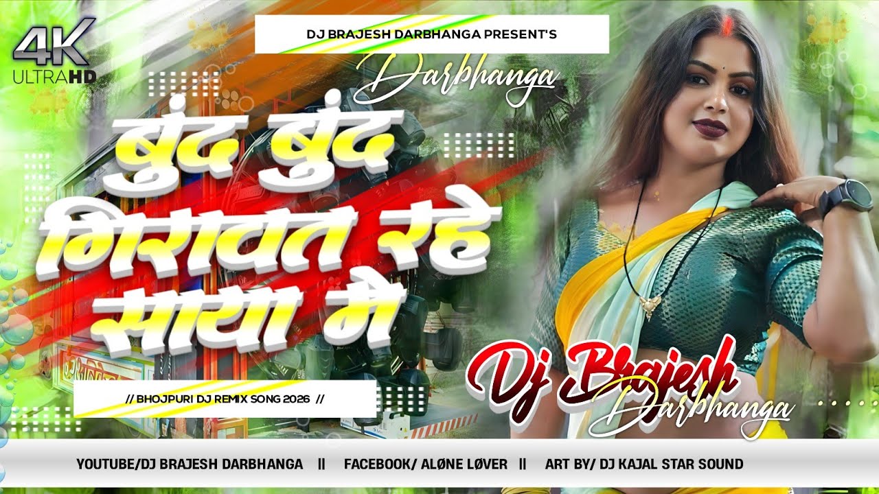 Bund Bund Girawat Rahe Saya Me Dj | Instagram Viral Song 2026 | Shashi Lal Yadav Ka Dj Gana 2026