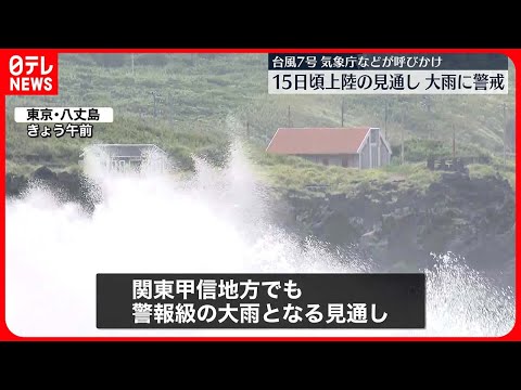 【台風7号】気象庁など警戒呼びかけ　15日ごろ近畿～東海に上陸の見込み　西～東日本の広い範囲で暴風や大雨に警戒を