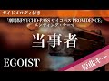 当事者 / EGOIST【ピアノカラオケ・ガイドメロディ付】「劇場版PSYCHO-PASS サイコパス PROVIDENCE」エンディング・テーマ