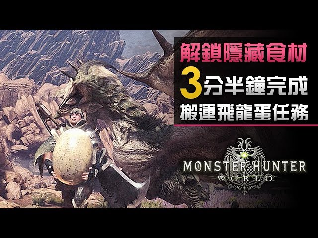 解鎖隱藏食材 簡易3分半鐘完成 搬運飛龍的蛋任務 Monster Hunter World Youtube