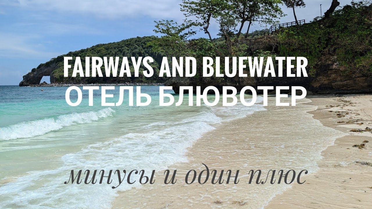 Боракай - обзор Fairways and Bluewater. Плохие завтраки, мусор и все бассейны. Территория отеля