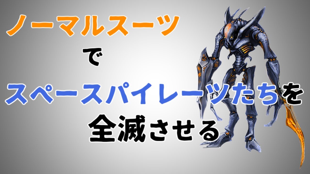 小ネタ メトロイドプライム ノーマルスーツでパイレーツたちを全滅させる Youtube