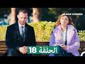 مسلسل أطرق بابي الحلقة 18
