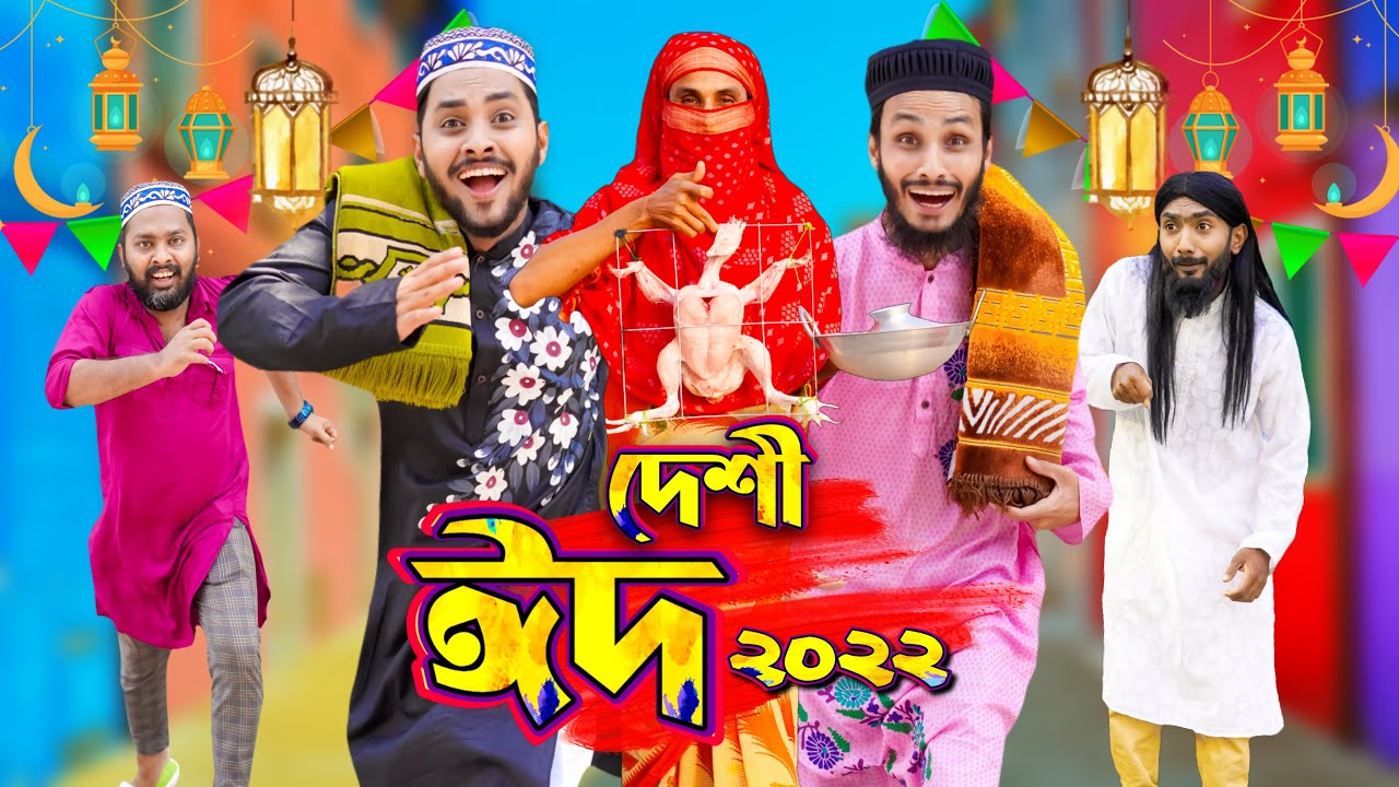 দেশী ঈদ | ঈদের পাগলামি | Bangla Funny Video | Family Entertainment bd |Desi People In Eid | Desi Cid