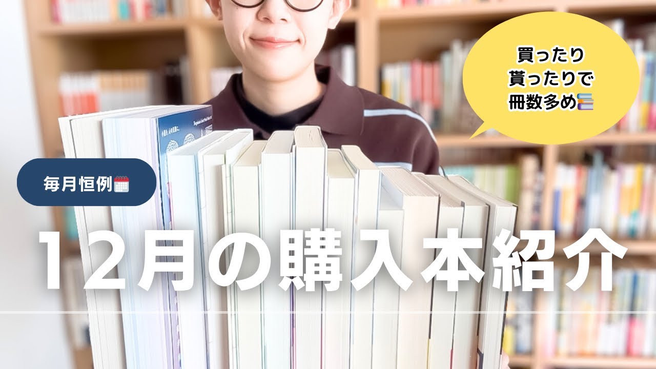 12月の購入本紹介📚貰ったり、買ったりで14冊…
