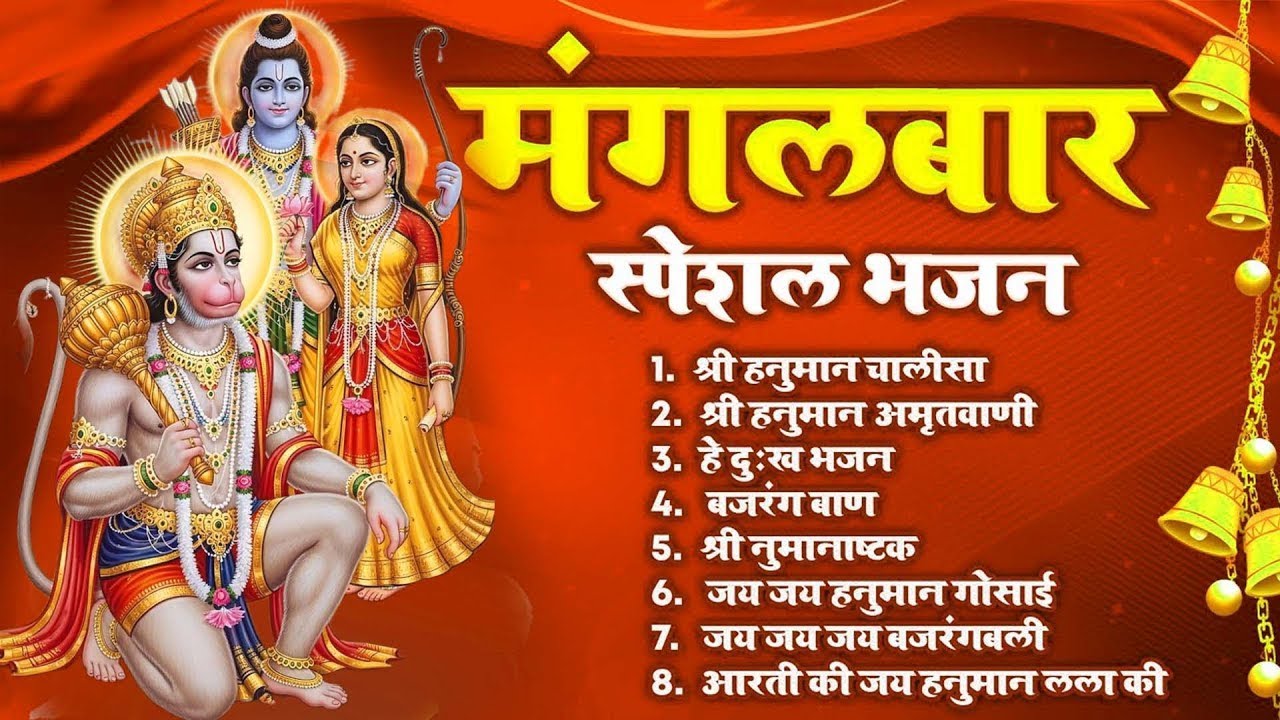 महान मंगलवार भक्ति भजन: हनुमान चालीसा, दुःख भंजन, बजरंगबाण, हनुमान अष्टक, अमृतवाणी और आरती!