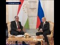 @TAJIKISTANINFORMATION Встреча Э Рахмон и В.Путин