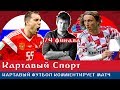 КС. Картавый Футбол комментирует Россия - Хорватия