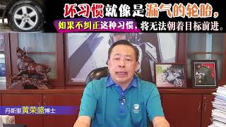 坏习惯就像是漏气的轮胎，如果不纠正这种习惯，将无法朝着目标前进。