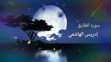 #سوره_الطارق *اجمل تلاوه إدريس الهاشمي