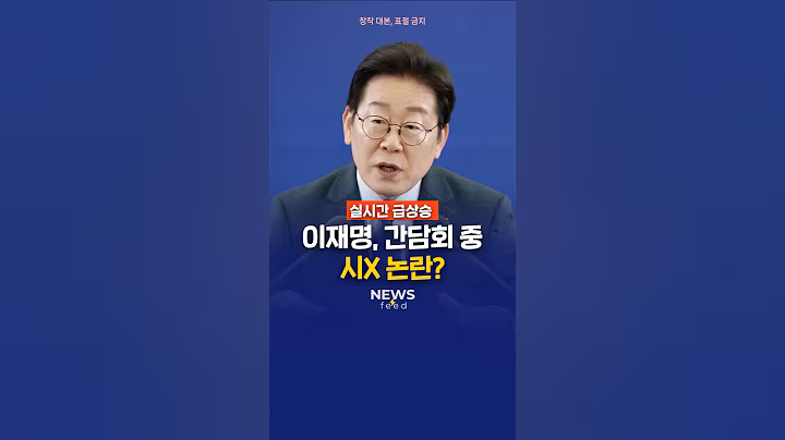 이재명, 간담회 중 시X 논란?