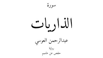 51 - القرآن الكريم - سورة الذاريات - عبدالرحمن العوسي