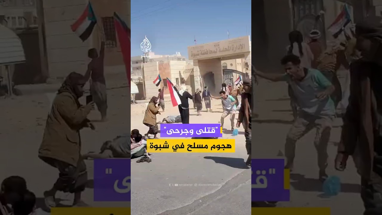 "قتلى وجرحى"هجوم مسلح في شبوة