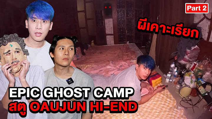 Epic Ghost Camp EP.27 พิสูจน์ผี!! สตูดิโอHI-ENDทำตุ๊กตาผีแตก (Part 2/2)