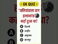 GK quiz GK questions short video viral