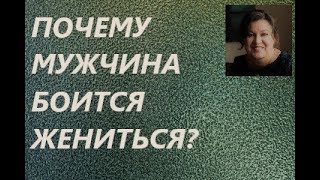 Почему мужчина боится жениться?