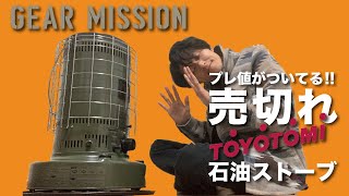 【キャンプ用に購入】即完売!!トヨトミの石油ストーブがめちゃくちゃ暖かい【GEAR MISSION】開封と入手方法