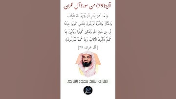 الآية (79)من سورة آل عمران// القارئ الشيخ سعود الشريم.