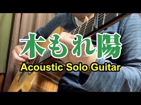 【ギターインスト】木もれ陽-Acoustic Solo Guitar【押尾コータロー】