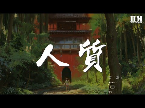 信 - 人質『相愛變成 猜忌懷疑的爛遊戲』【動態歌詞Lyrics】