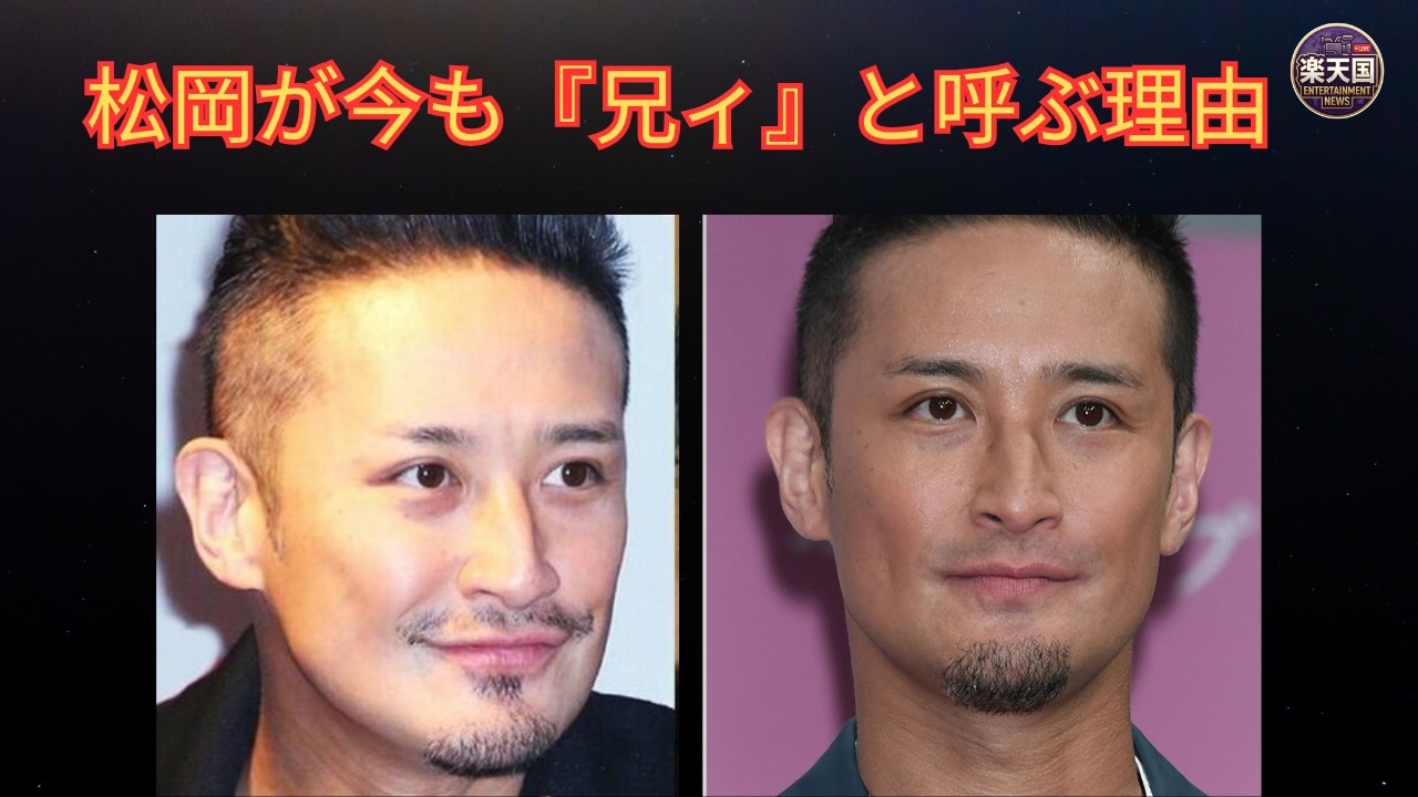 松岡 昌宏 兄弟