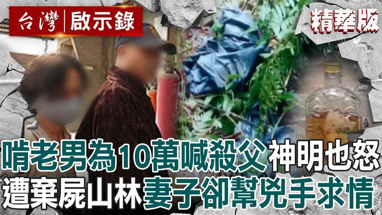 【精選】啃老男天天酗酒鬧事「為了10萬喊殺父親」揚言放火燒全家？！ 失聯2個月成一具白骨「家人沒報警」妻子還幫兇手求情？！【台灣啟示錄】@ebcapocalypse