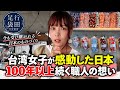 台湾女子が知られざる日本の町へ…そこで出会った「守り続けたい文化」に胸を打たれました🥹