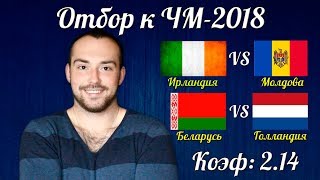 Ирландия-Молдова / Беларусь-Голландия / Прогноз на Отбор к ЧМ-2018 / Прогноз на 6-7 октября 2017