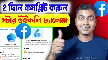 ⭐Star Weekly Challenge 2 দিনে কমপ্লিট করুন🤑Facebook Star Weekly Challenge