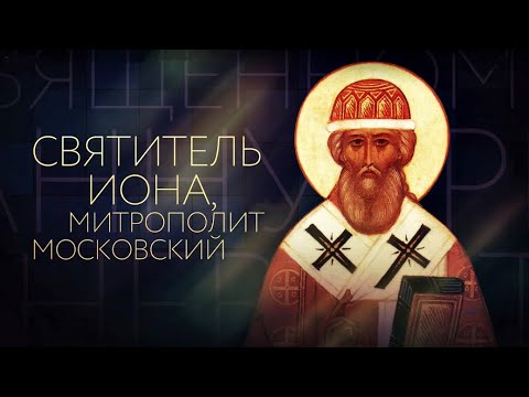 «Святитель Иона, митрополит Московский»