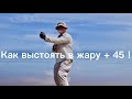 Велопутешествие.  Как ездить в жару +45