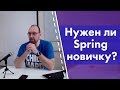 Нужен ли Spring новичку Java? Что почитать?